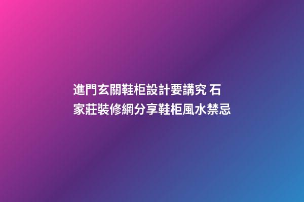 進門玄關鞋柜設計要講究 石家莊裝修網分享鞋柜風水禁忌